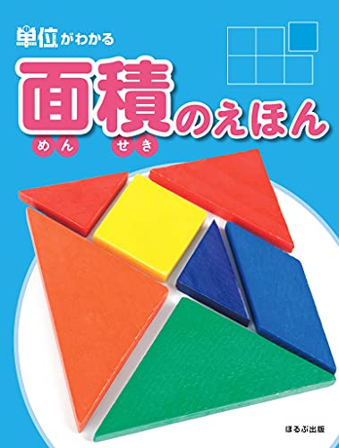 単位がわかる 面積のえほんのサムネイル