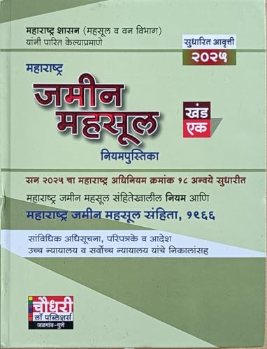 Maharashtra Jamin Mahasul Khand 1, 2025 Edition, Choudhary Public...