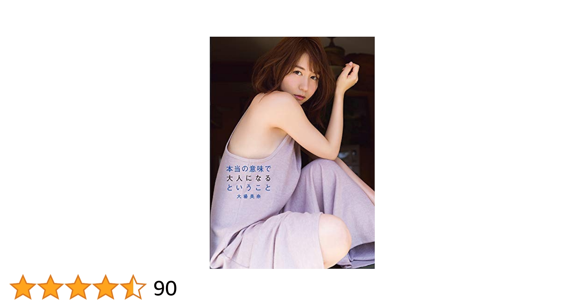 大場美奈　ファースト写真集　直筆サイン入りポスター　タワレコ当選品　新品　激レア 大場美奈 ファースト写真集 直筆サイン入りポスター タワレコ