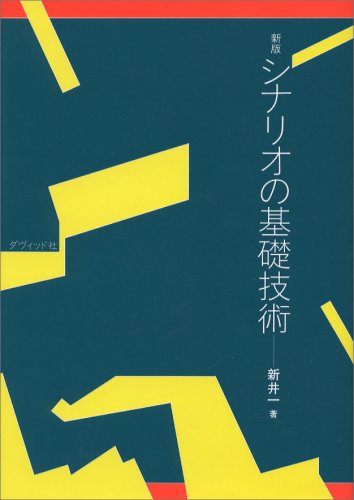 シナリオの基礎技術 新版 | 新井 一 |本 | 通販 | Amazon