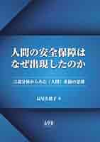 Amazon.co.jp: 人間の安全保障はなぜ出現したのか : 長尾 名穂子: 本