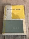 社会科学における場の理論 クルト・レヴィン 猪股佐登留訳 昭和43年5月10日第6刷 ハードカバー