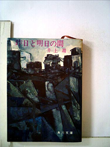 昨日と明日の間 (角川文庫)の詳細を見る