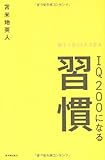 IQ200になる習慣