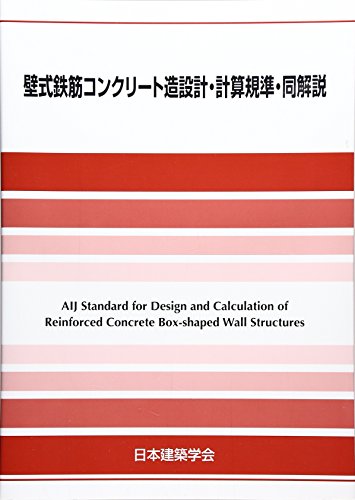 無料電子書籍アプリ 壁式鉄筋コンクリート造設計・計算規準・同解説 バイ
