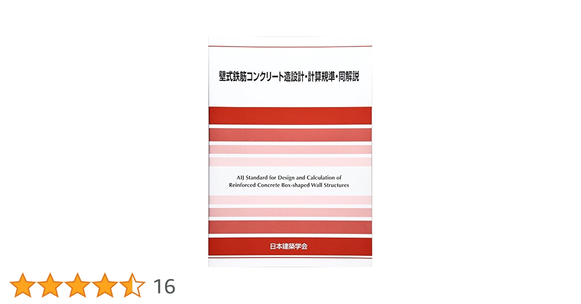 【中古】鉄筋コンクリート構造計算規準・同解説／日本建築学会 (編集) Amazon.co.jp: 鉄筋コンクリート構造計算規準・同解説 (2018
