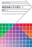 秘境西域八年の潜行　４ (中公文庫BIBLIO)