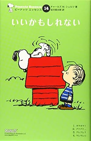 Amazon.co.jp: ピーナッツ エッセンス 15 いつまでも : チャールズ・M