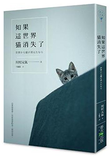 If the cat vanished in the world (Chinese Editi... 986570644X Book Cover