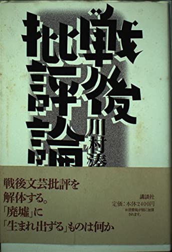 戦後批評論