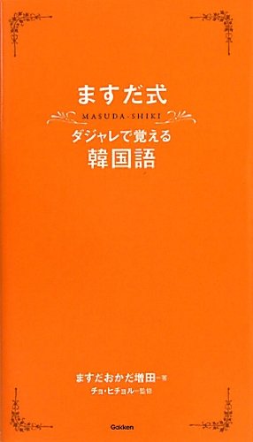 ますだ式ダジャレで覚える韓国語 増田 英彦 チョ ヒチョル 本 通販 Amazon ますだ式ダジャレで覚える韓国語 増田 英彦 チョ ヒチョル 本 通販 Amazon