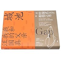 城池(我和我的父亲汪国真) The Gap 7520718778 Book Cover