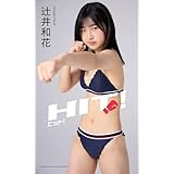 【デジタル限定】辻井和花写真集「ヒット！」 (週プレ PHOTO BOOK)