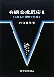 有機合成反応II: さらなる可能性を求めて
