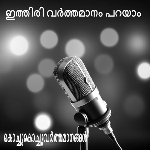 ഇത്തിരി വർത്തമാനം പറയാം | A Malayalam Podcast cover art