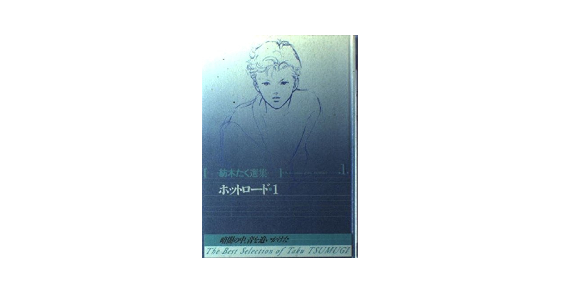 Amazon.co.jp: ホットロード 1 : 紡木 たく: 本