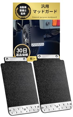 マッドガード 軽トラ 泥除け 【自動車のプロが認めた一品】 軽トラカスタムパーツ 軽トラック 泥よけ 汎用マッドガード キャリイ ハイゼット