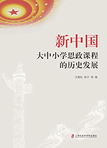 Amazon Com 新中国大中小学思政课程的历史发展 Chinese Edition Ebook 汪青松 陈宁 Kindle Store
