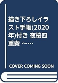 描き下ろしイラスト手帳(2020年)付き 夜桜四重奏 ~ヨザクラカルテット~(25)限定版 (講談社キャラクターズA)