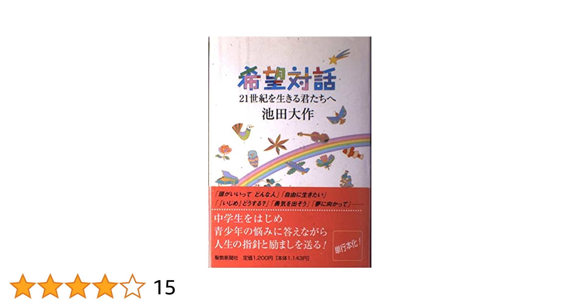 希望対話: 21世紀を生きる君たちへ | 池田 大作 |本 | 通販 | Amazon