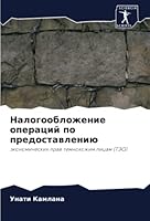 Налогообложение операц&# 6203181951 Book Cover