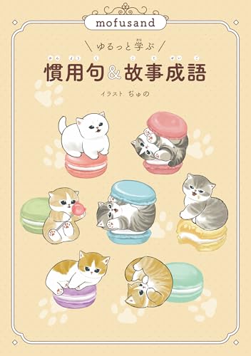 mofusand ゆるっと学ぶ 慣用句&故事成語の画像