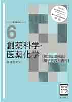 創薬科学・医薬化学(第2版増補版) [電子版教科書付] (ベーシック