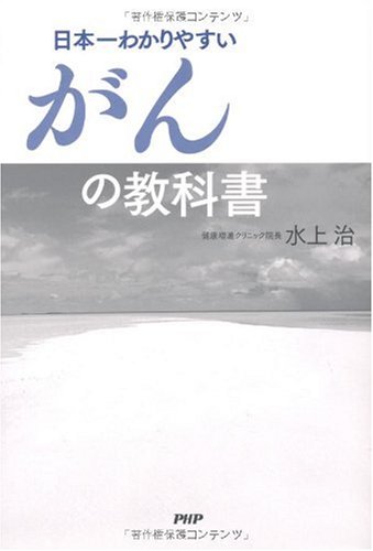 Amazon.co.jp: 日本一わかりやすいがんの教科書 : 水上 治: 本