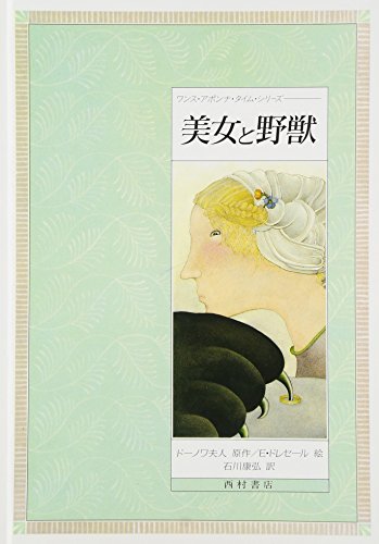 美女と野獣 (ワンス・アポンナ・タイム・シリーズ)