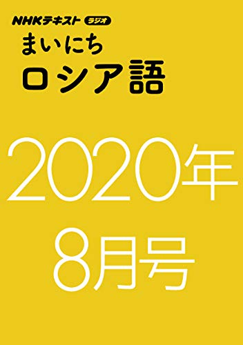 ＮＨＫラジオ まいにちロシア語　2020年 8月号 ［雑誌］ (NHKテキスト)