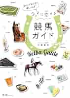 ガイドエッセイ 地方競馬の魅力 競馬場の歩き方 競馬場の歩き方: ガイドエッセイ地方競馬の魅力 | 石川 喬司 |本