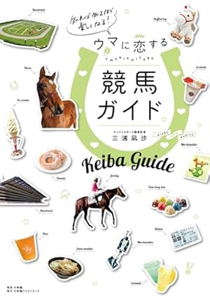 馬なり1ハロン劇場 (1) | よしだ みほ |本 | 通販 | Amazon