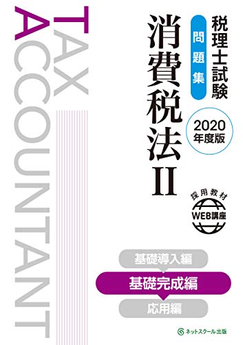 税理士試験問題集 消費税法2 2020年度版/ネットスクール