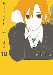堀さんと宮村くん おまけ 10巻 (デジタル版ガンガンコミックスONLINE)
