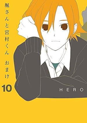 Amazon.co.jp: 堀さんと宮村くん おまけ 10巻 (デジタル版ガンガン