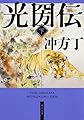 光圀伝 (下) (角川文庫)