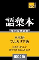 ブルガリア語文法 松永緑翔著 ブルガリア語文法 松永緑翔著 Amazon.co.jp: ブルガリア語文法