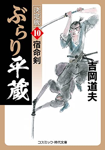 ぶらり平蔵 決定版【10】宿命剣 (コスミック時代文庫)