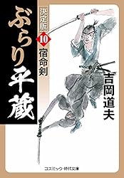 Amazon.co.jp: ぶらり平蔵 決定版【1】剣客参上 (コスミック時代文庫