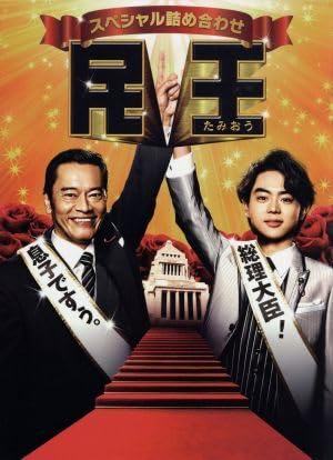 Amazon.co.jp: 民王スペシャル詰め合わせ Blu－ray BOX 