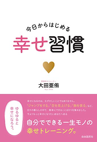 Amazon Co Jp 今日からはじめる幸せ習慣 Ebook 大田亜侑 本