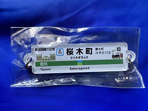 JR東日本鉄道開業150周年記念スタンプラリー台紙なし 桜木町駅名標キーホルダー
