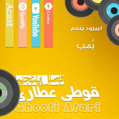 فصل پنجم اپیزود پنجم: بمب