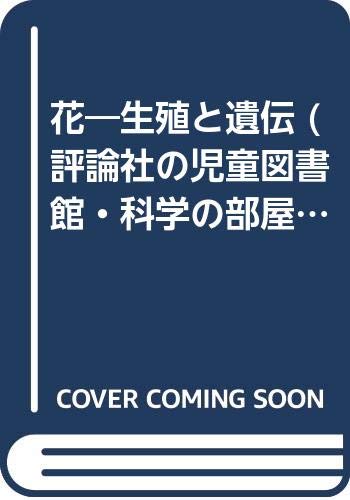 『花: 生殖と遺伝 (評論社の児童図書館・科学の部屋 6)』の表紙
