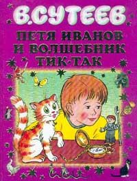 Hardcover Petya Ivanov i volshebnik Tik-Tak Book