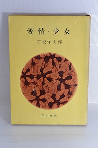 愛情・少女 (角川文庫)