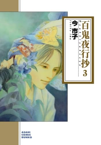 Amazon.co.jp: 百鬼夜行抄 3 : 今市子: Japanese Books