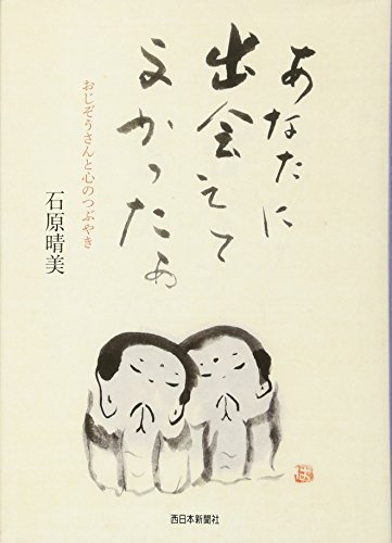無料電子書籍アプリ あなたに出会えてよかったぁ おじぞうさんと心のつぶやき バイ