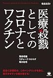 医療殺戮としてのコロナとワクチン 徹底追及!