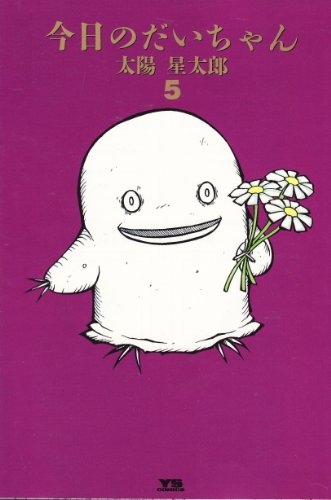 今日のだいちゃん 第5巻 (ヤングサンデーコミックススペシャル)